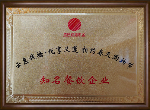 云惠錢塘?悅享義蓬相約春天|購物節-知名餐飲企業