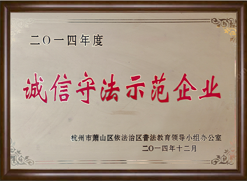 2014年度誠信守法示范單位