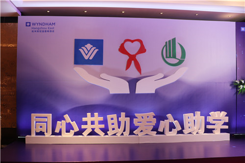 杭州英冠溫德姆酒店掛牌暨愛心助學儀式圓滿舉行