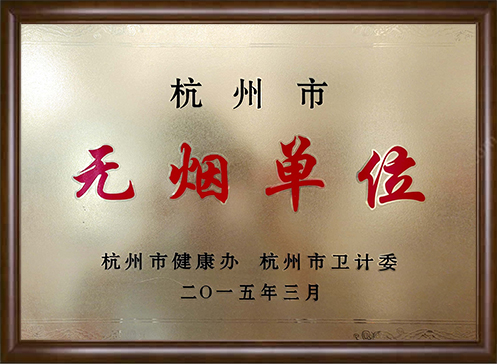 杭州市無煙單位