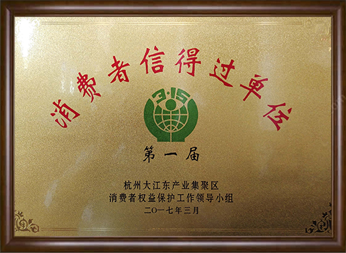 消費者信得過單位