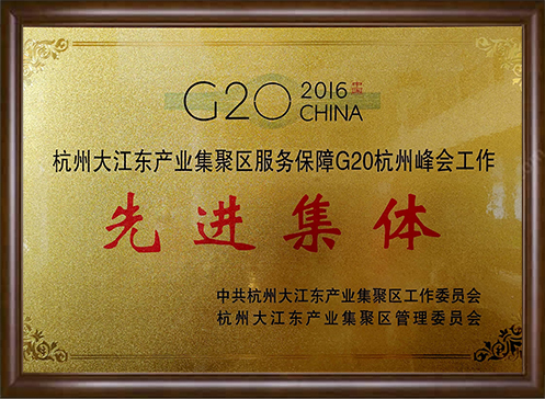 杭州大江東產業集聚區|服務保障G20杭州峰會工作先進集體