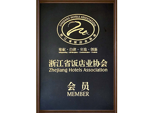 浙江省飯店業協會會員