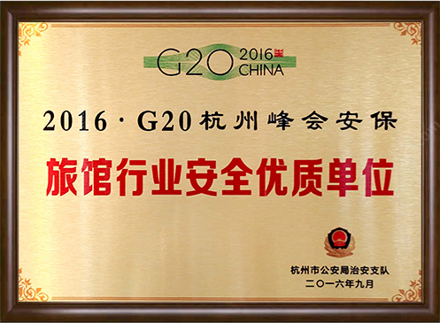 2016·G20杭州峰會|安保旅行行業安全優質單位