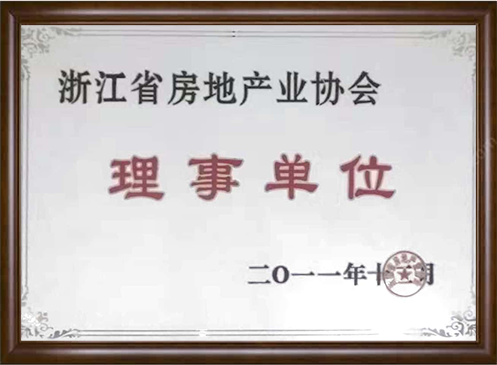 浙江省房地產業協會理事單位