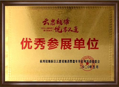 云惠錢塘?悅享義蓬優秀參展單位