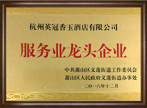 2016年度蕭山區義蓬街道|服務業龍頭企業