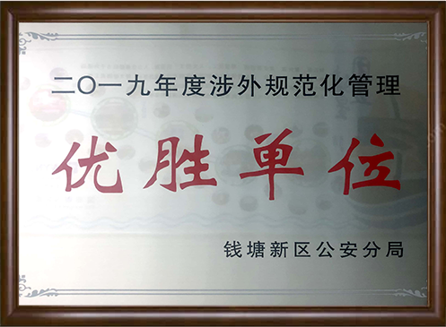 2019年度涉外規范化管理優勝單位
