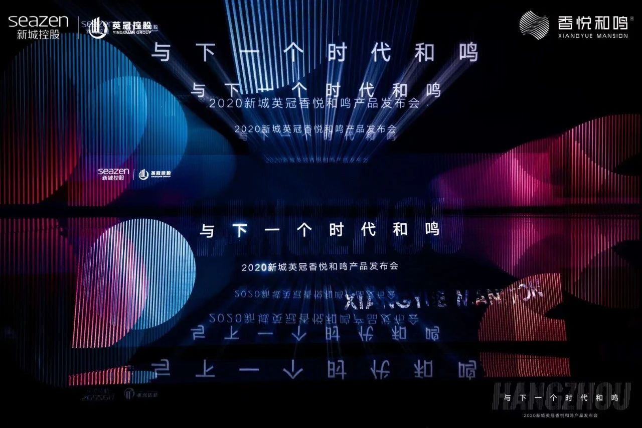 新啟下一個(gè)時(shí)代，新城英冠·香悅和鳴盛大發(fā)布