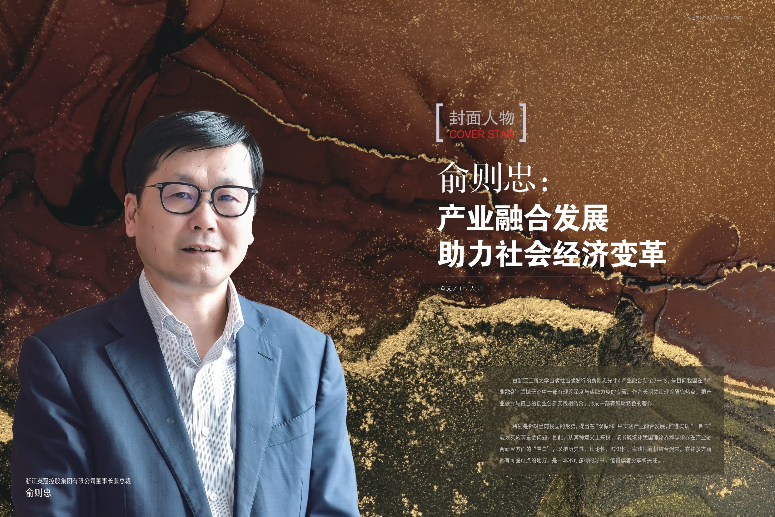 英冠集團董事長俞則忠先生榮登《中國商界》雜志封面