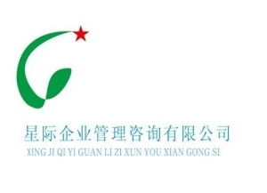 深圳市星際企業(yè)管理咨詢 賦能企業(yè)成長的專業(yè)伙伴